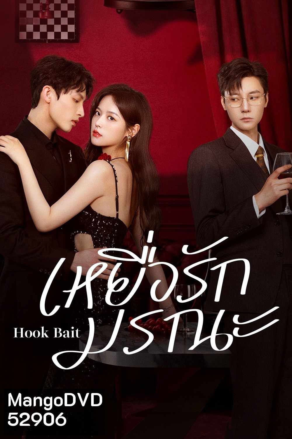 [Mini-Series] เหยื่อรักมรณะ Hook Bait (2025) 24 ตอนจบ