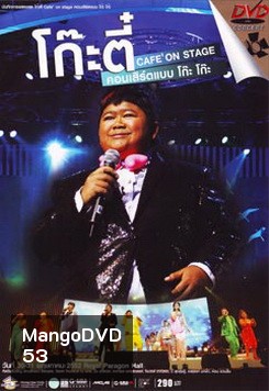 บันทึกการแสดงสด โก๊ะตี๋ Cafe On Stage คอนเสิร์ตแบบ โก๊ะ โก๊ะ