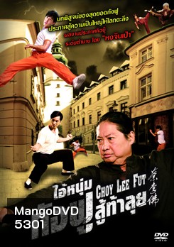 Choy Lee Fut ไอ้หนุ่มกังฟูสู้ท้าลุย