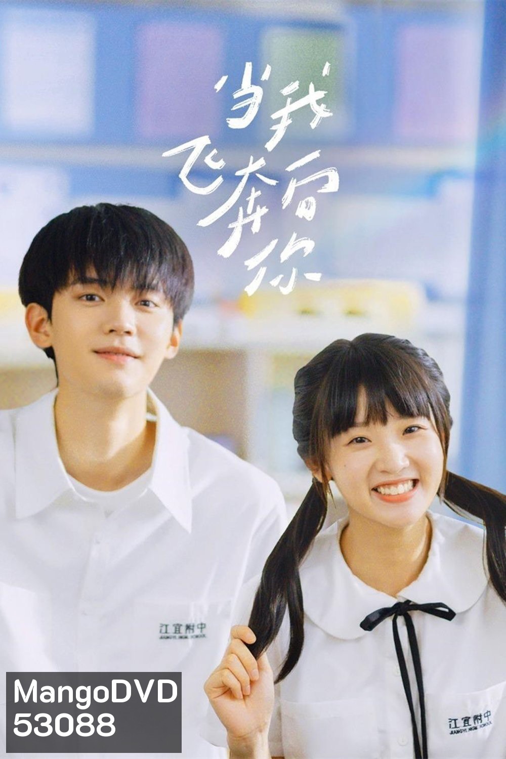 รักนำทางไปหาเธอ When I Fly Towards You (2023) 24 ตอนจบ