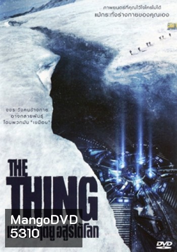 The Thing แหวกมฤตยู อสูรใต้โลก