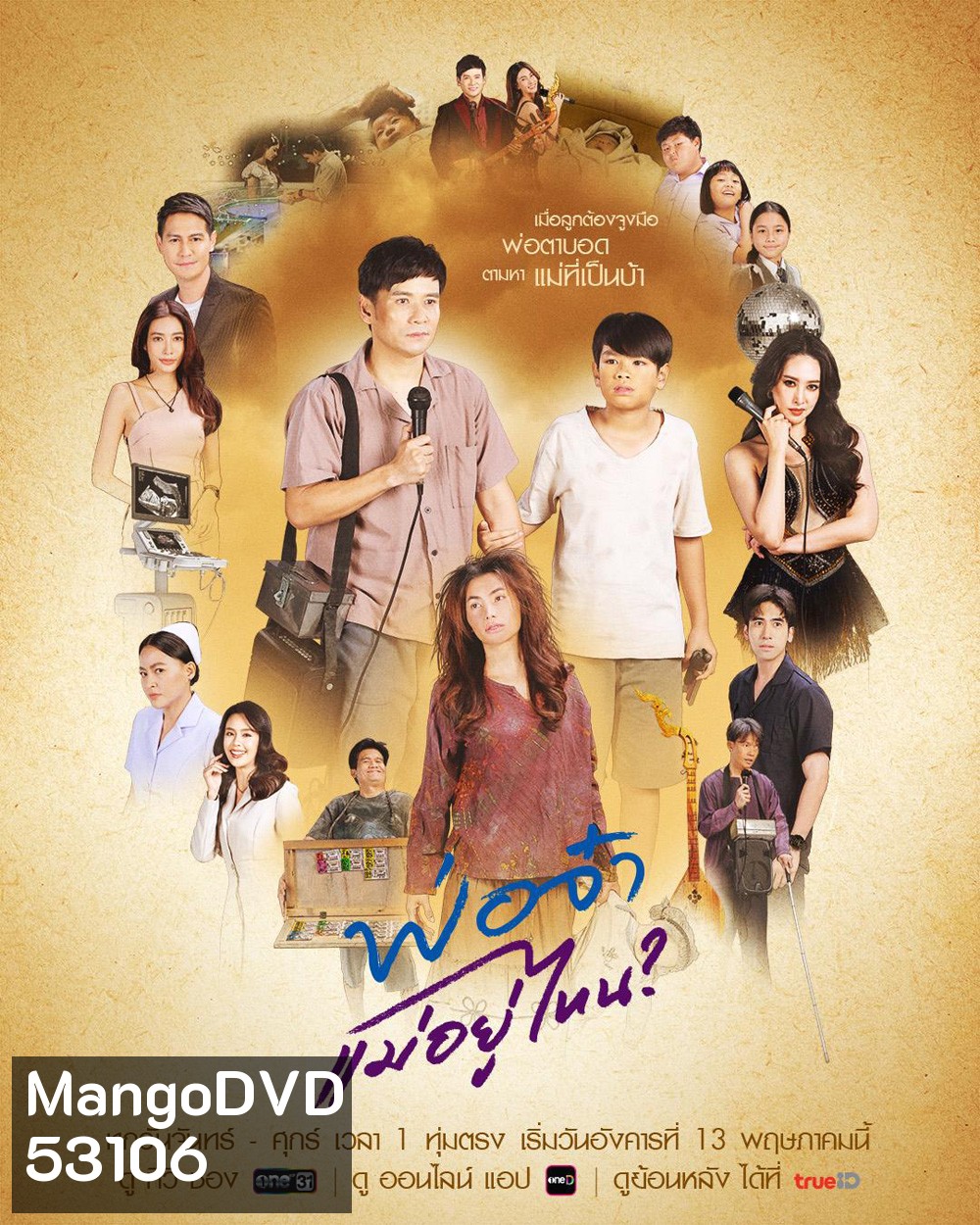 In Search of The Missing Heart (2025) พ่อจ๋าแม่อยู่ไหน 40 ตอนจบ