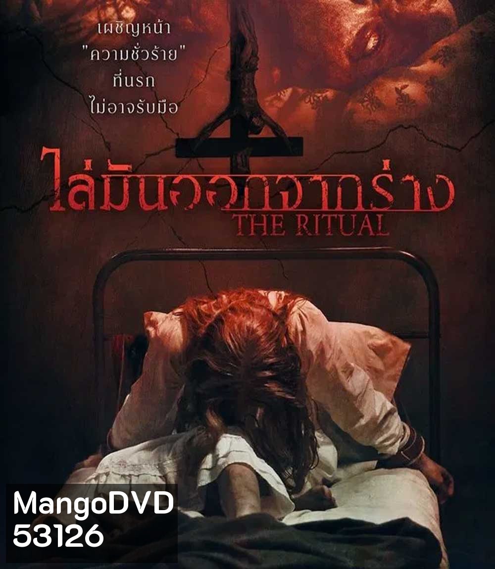 The Ritual (2025) ไล่มันออกจากร่าง