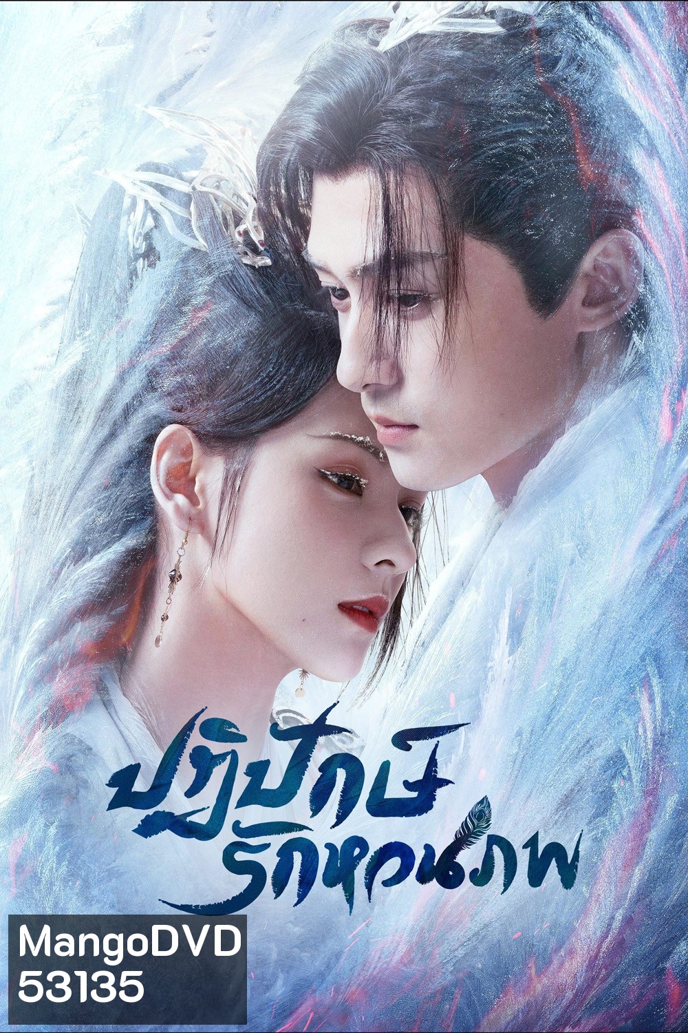 ปฏิปักษ์รักหวนภพ Destiny and Saving (2025) 40 ตอนจบ