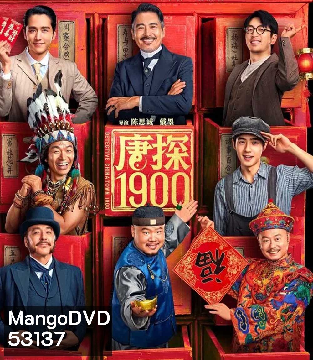 Detective Chinatown 1900 (2025) แก๊งม่วนป่วนอเมริกา 1900