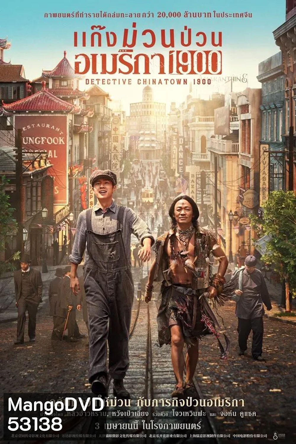 Detective Chinatown 1900 (2025) แก๊งม่วนป่วนอเมริกา 1900