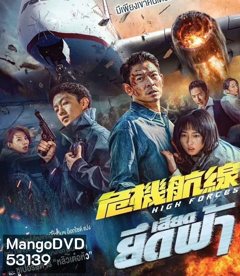 High Forces (2024) ยึดเสียดฟ้า
