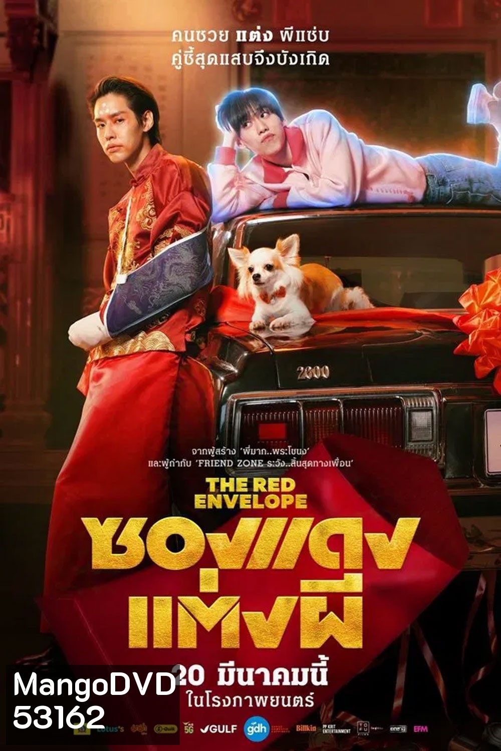 ซองแดงแต่งผี (2025) The Red Envelope