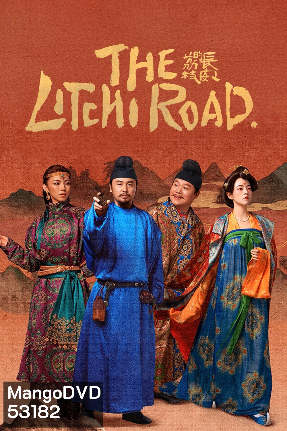 The Litchi Road ภารกิจลิ้นจี่สู่ฉางอัน (2025) 35 ตอนจบ