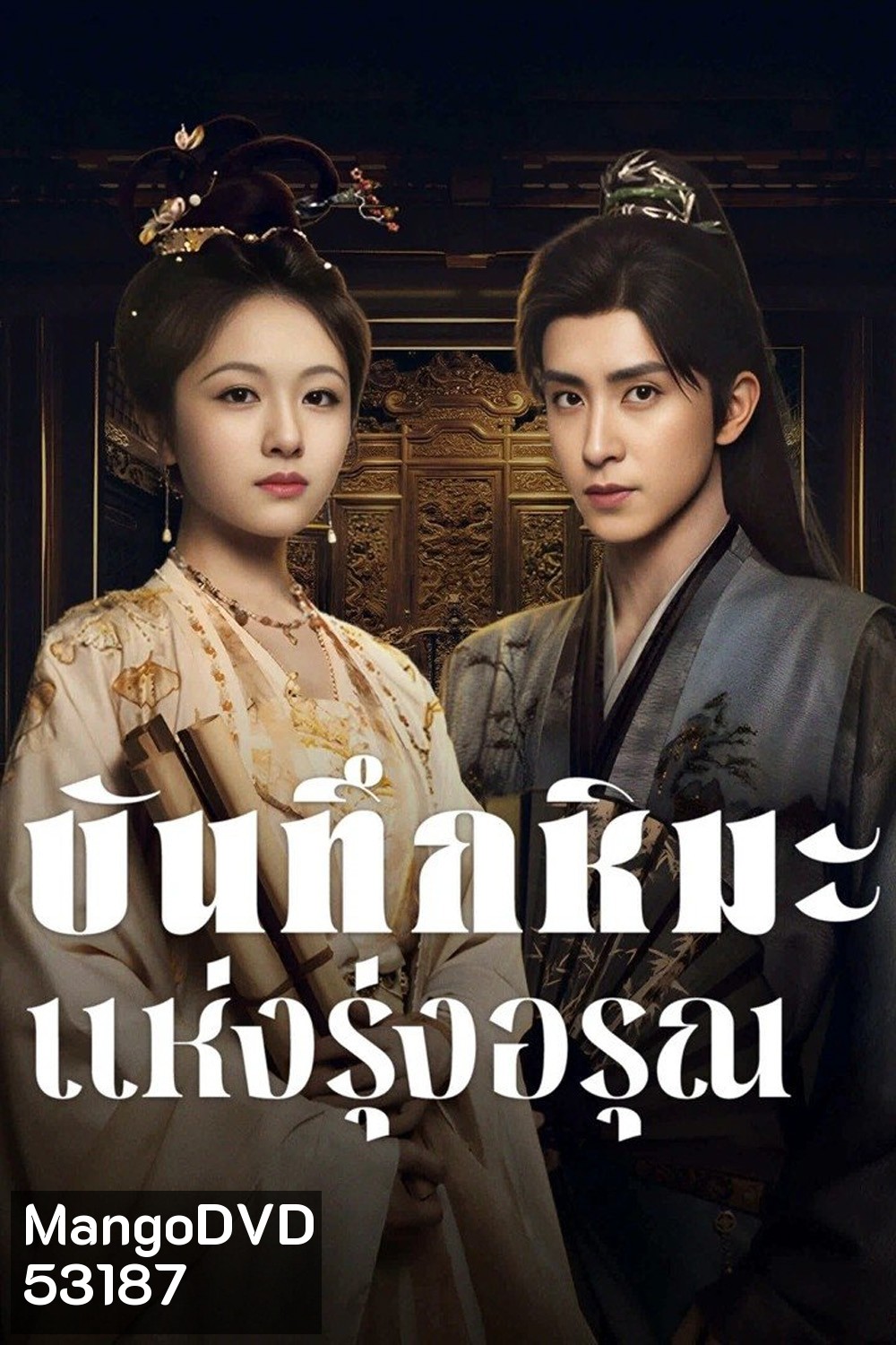 บันทึกหิมะแห่งรุ่งอรุณ Coroners Diary (2025) 38 ตอนจบ