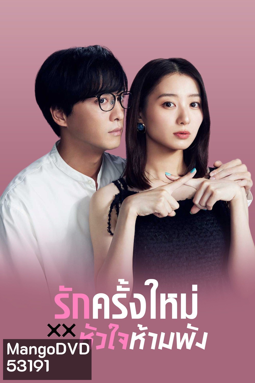 The Brokens Love (2025) รักครั้งใหม่หัวใจห้ามพัง (12 ตอนจบ)