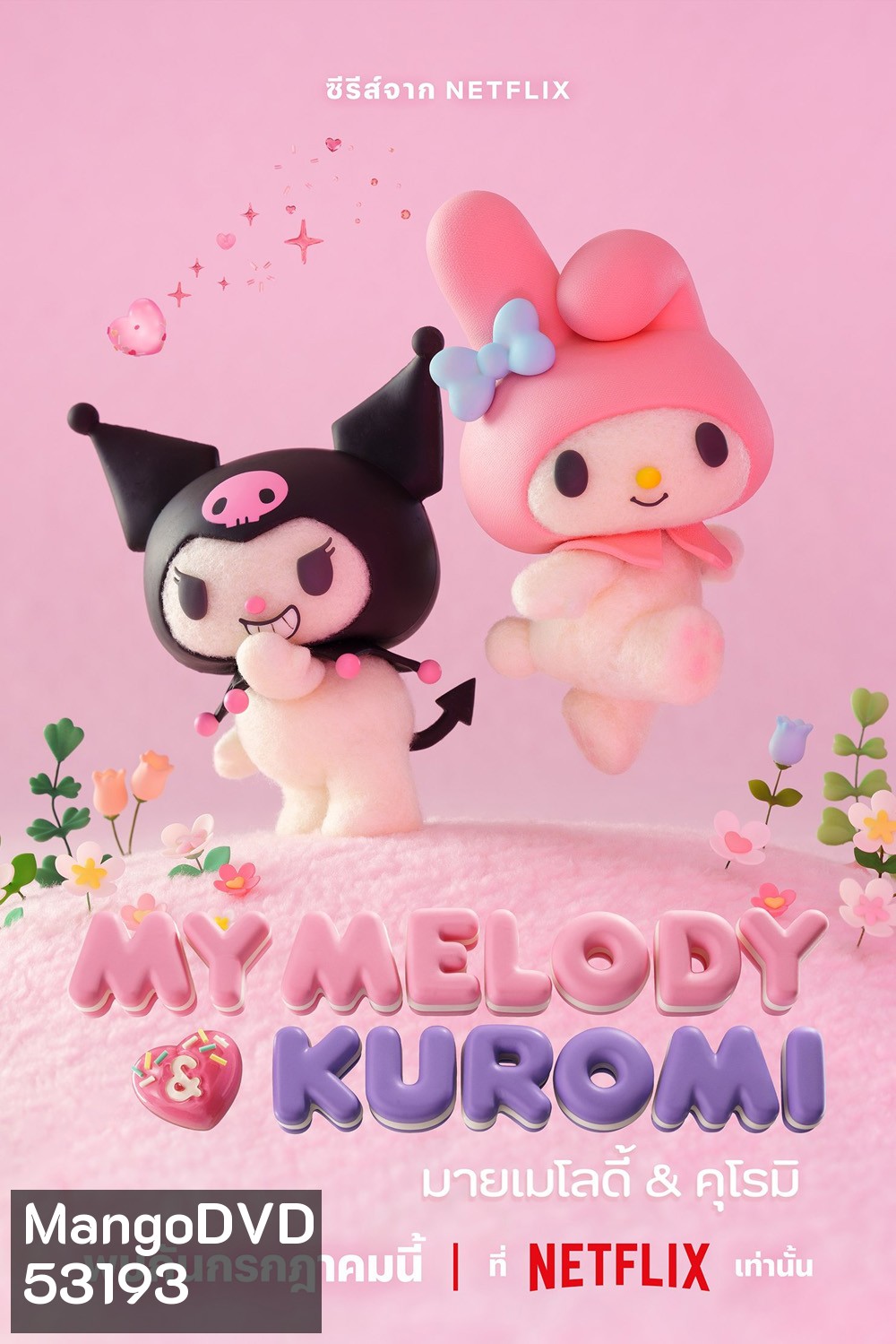 มายเมโลดี้กับคุโรมิ My Melody & Kuromi (2025) 12 ตอนจบ