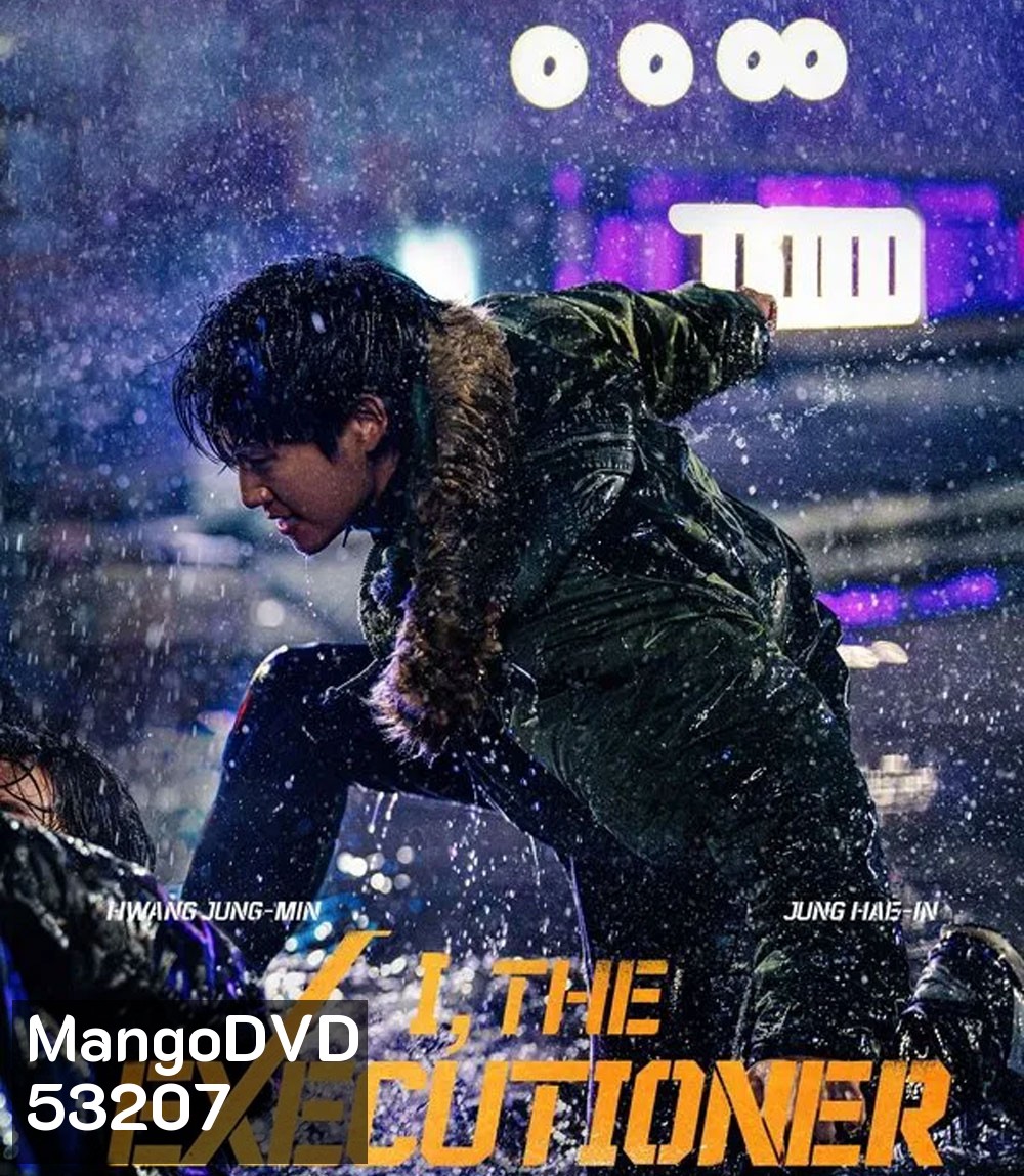 I The Executioner (2024) คู่เดือดนรกต้องกราบ