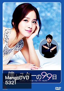 ซีรีย์เกาหลี Boku to Star no 99 Nichi บอดี้การ์ด 99 วัน ฉันรักคุณ