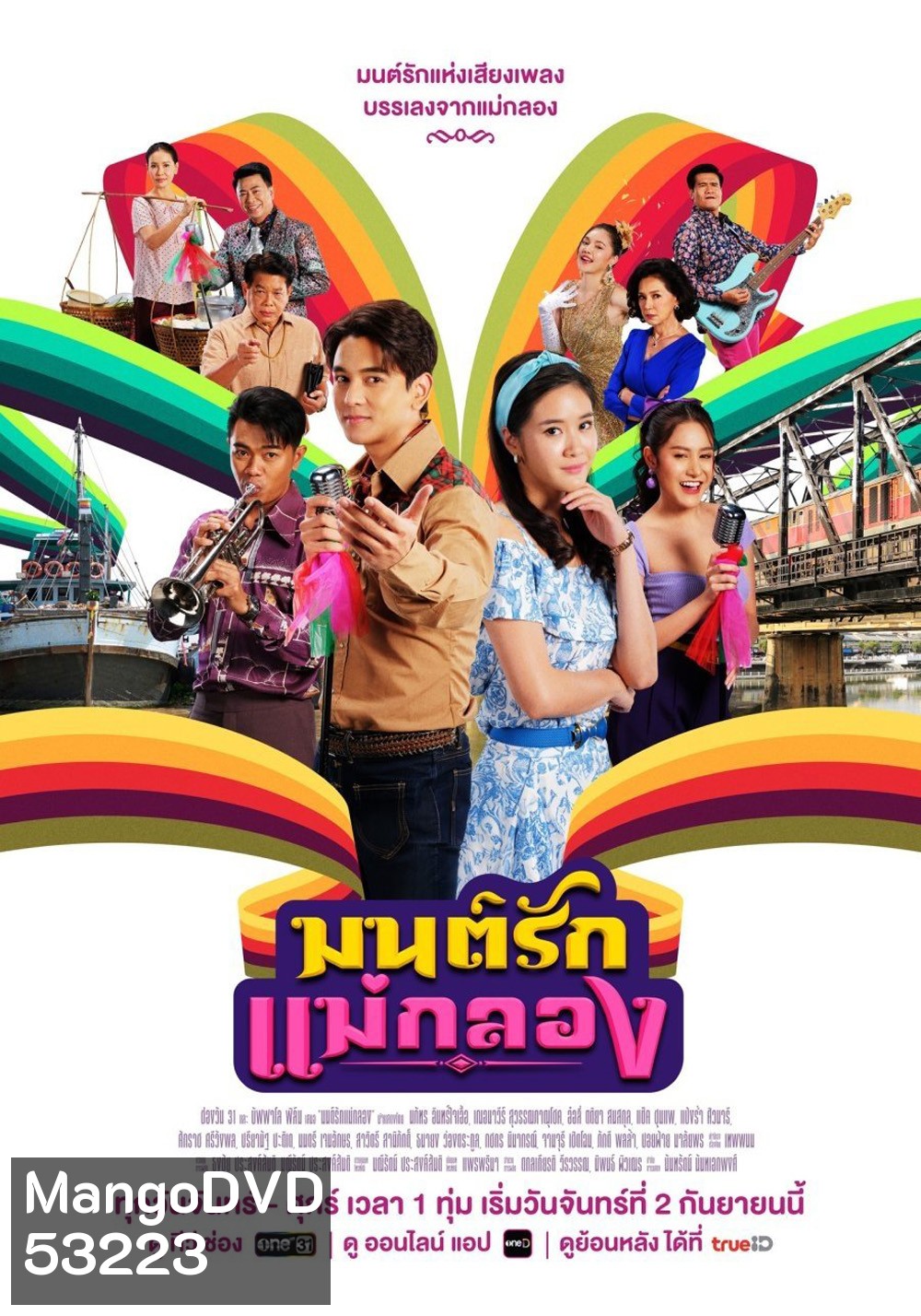 มนต์รักแม่กลอง Whispers of Love Song (2024) 35 ตอนจบ