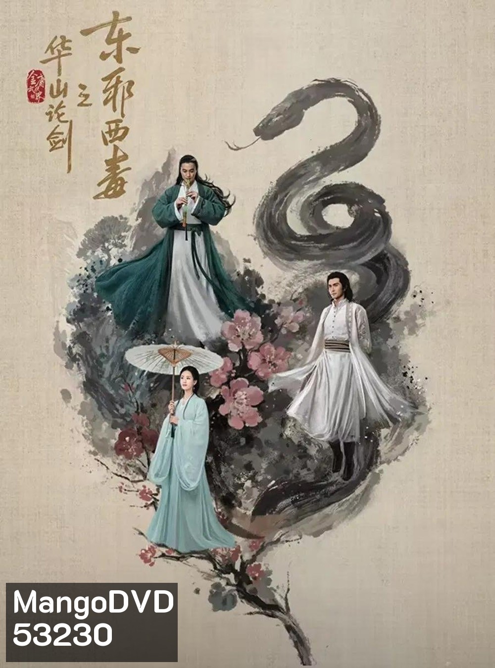 Duel on Mount Hua: Eastern Heretic and Western Venom มารบูรพาพิษประจิม (2025) 8 ตอนจบ (2)
