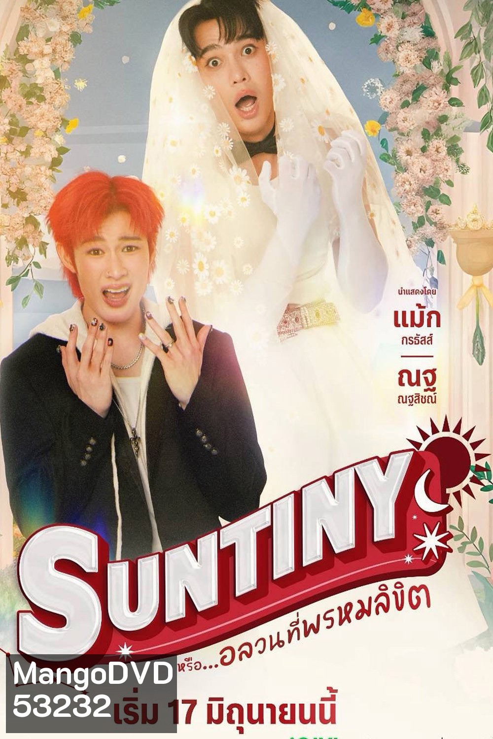 {ซีรีส์วาย} Suntiny หรือ...อลวนที่พรหมลิขิต (2025) 8 ตอนจบ