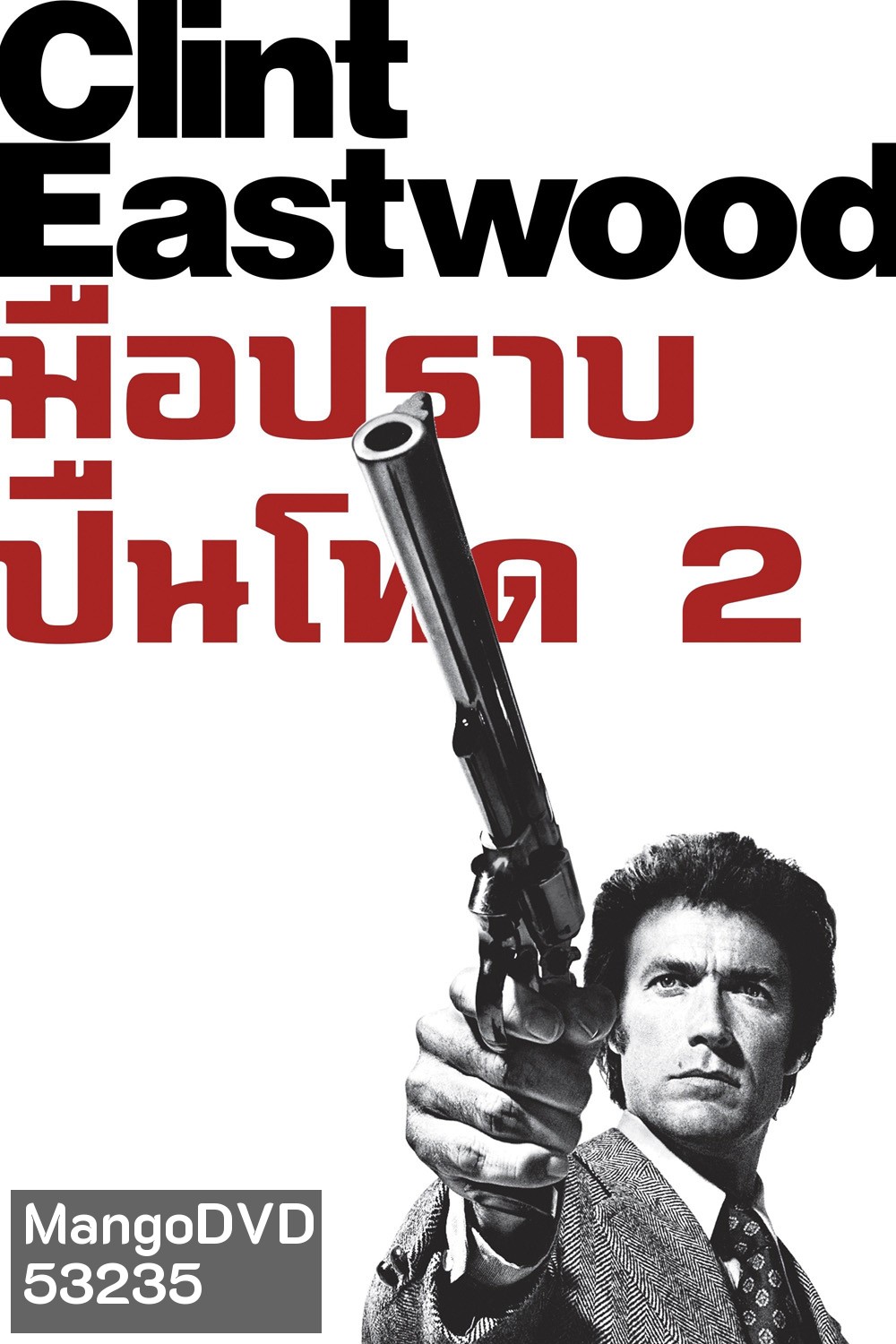 Magnum Force มือปราบปืนโหด 2 (1973)