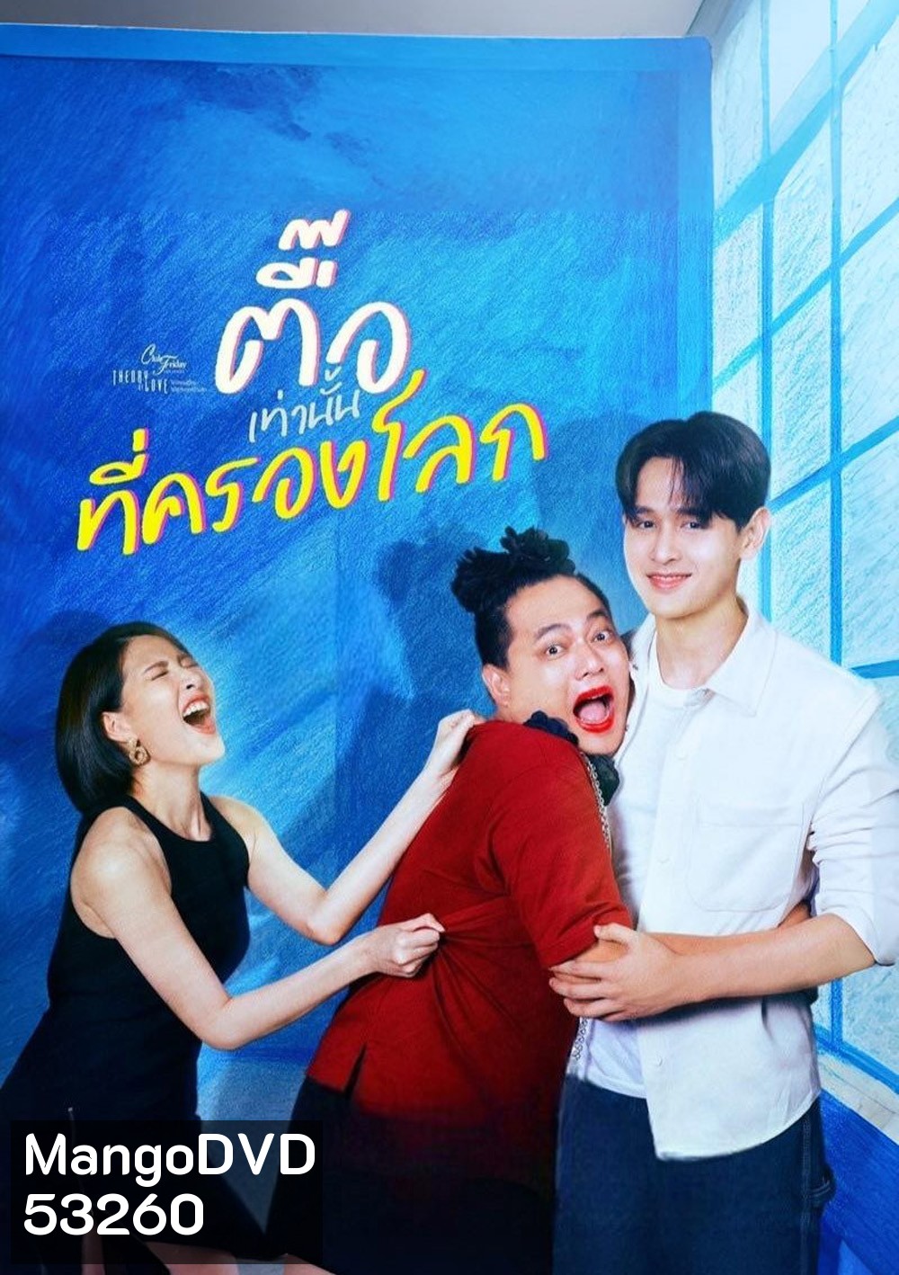 (Club Friday 17) ตื๊อเท่านั้นที่ครองโลก (2025) 4 ตอนจบ