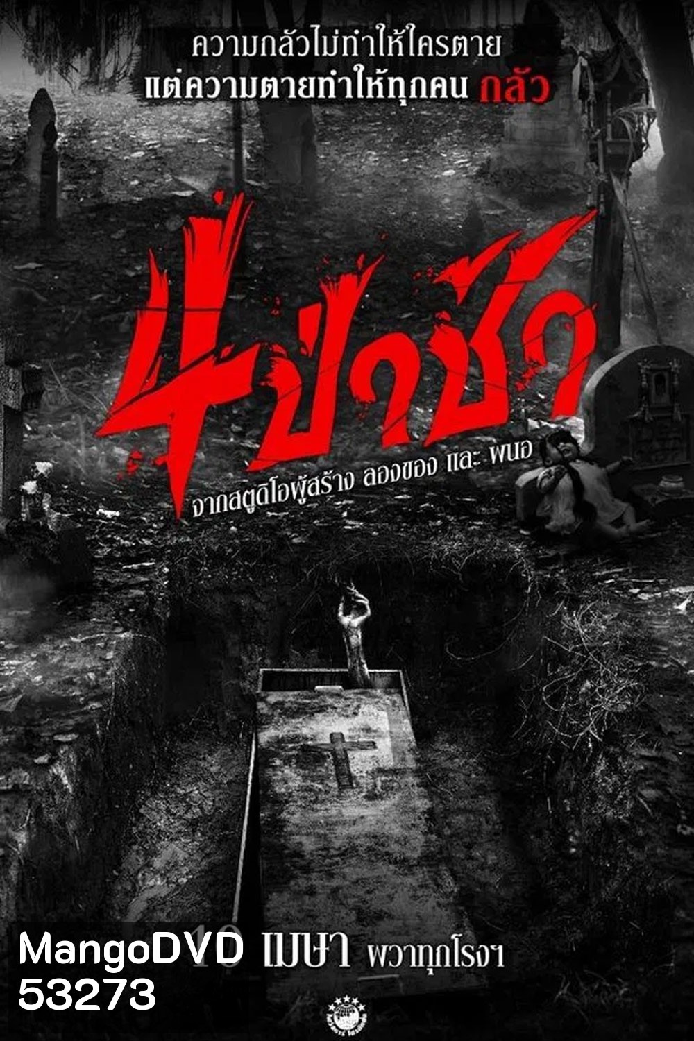 4 ป่าช้า (2025) Graveyard Horror