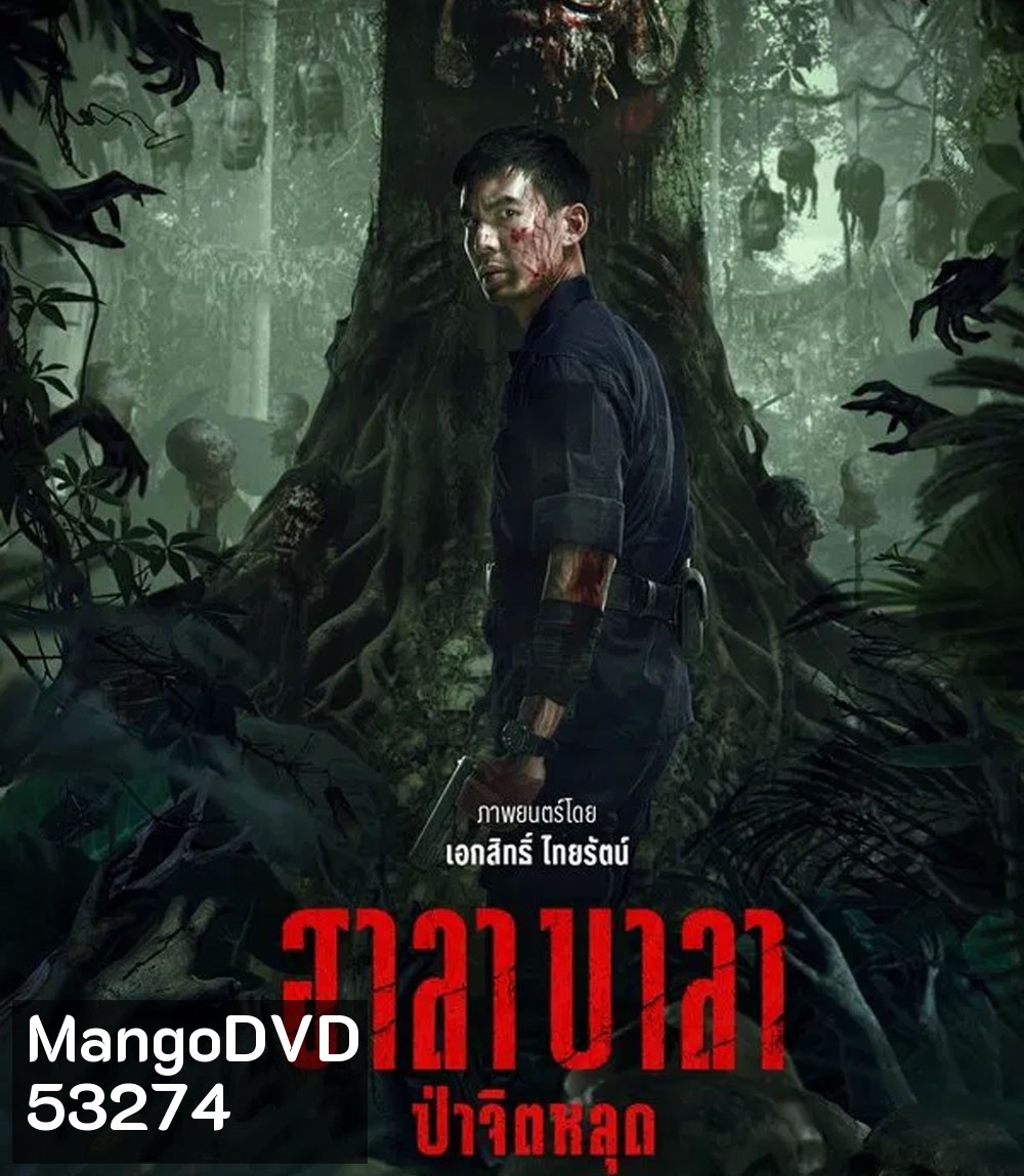 HALABALA (2025) ฮาลาบาลา ป่าจิตหลุด
