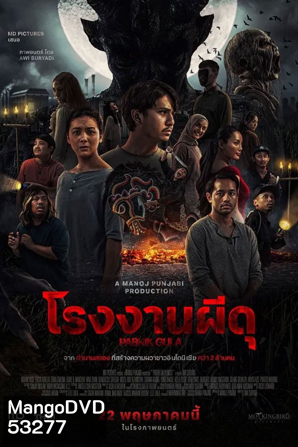 Pabrik Gula โรงงานผีดุ (2025)