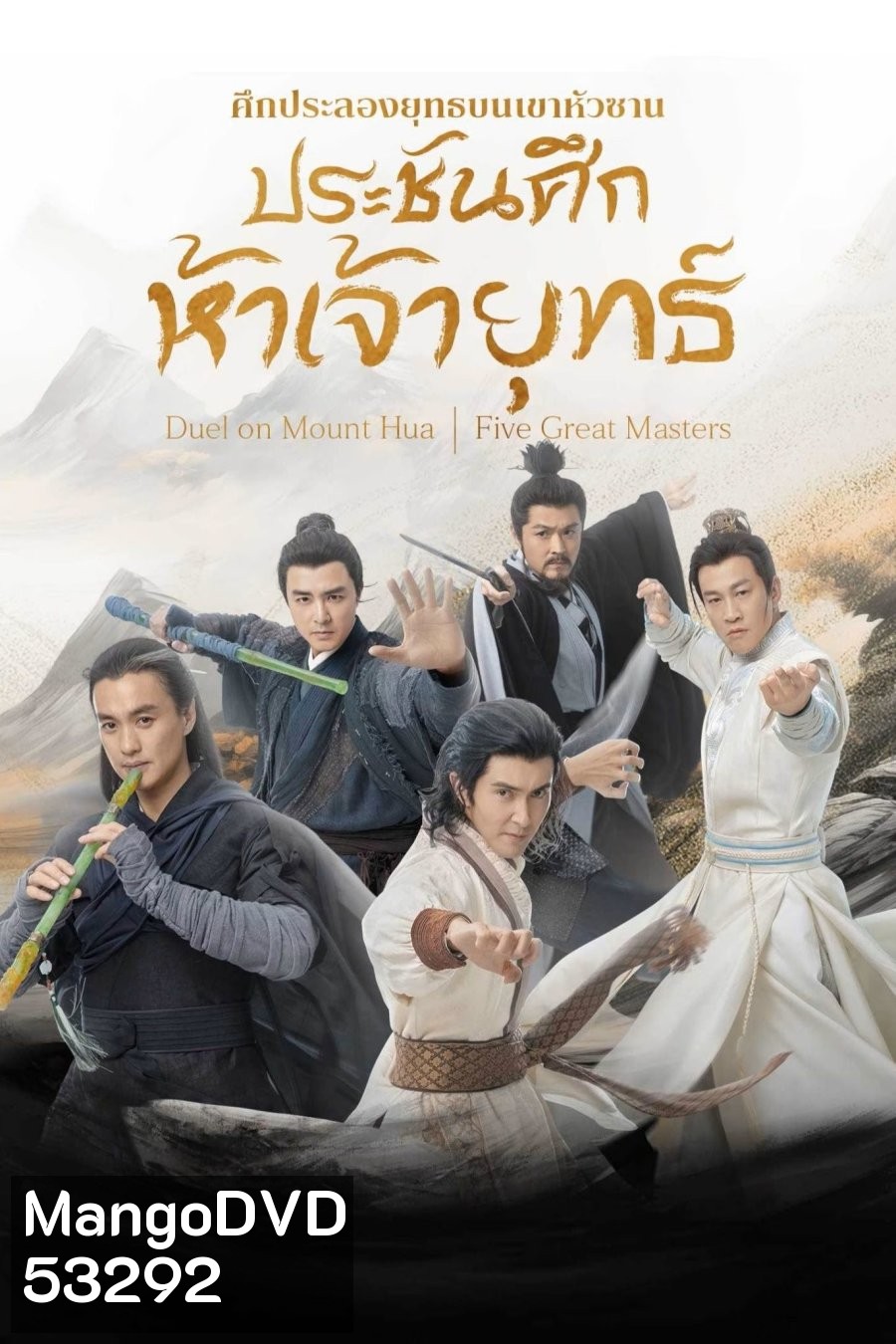 Duel on Mount Hua: Five Great Masters ศึกประลองยุทธบนเขาฮว่าซาน ประชันศึกห้าเจ้ายุทธ์ (2025) 6 ตอนจบ (4)