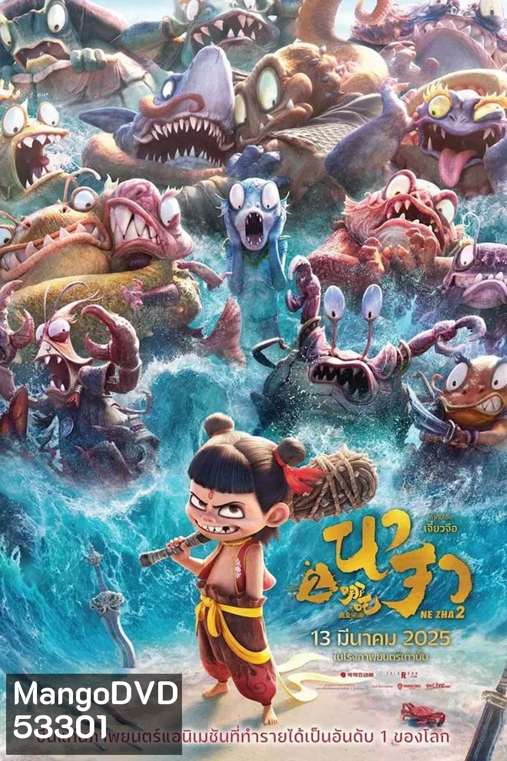 Ne Zha 2 (2025) นาจา 2