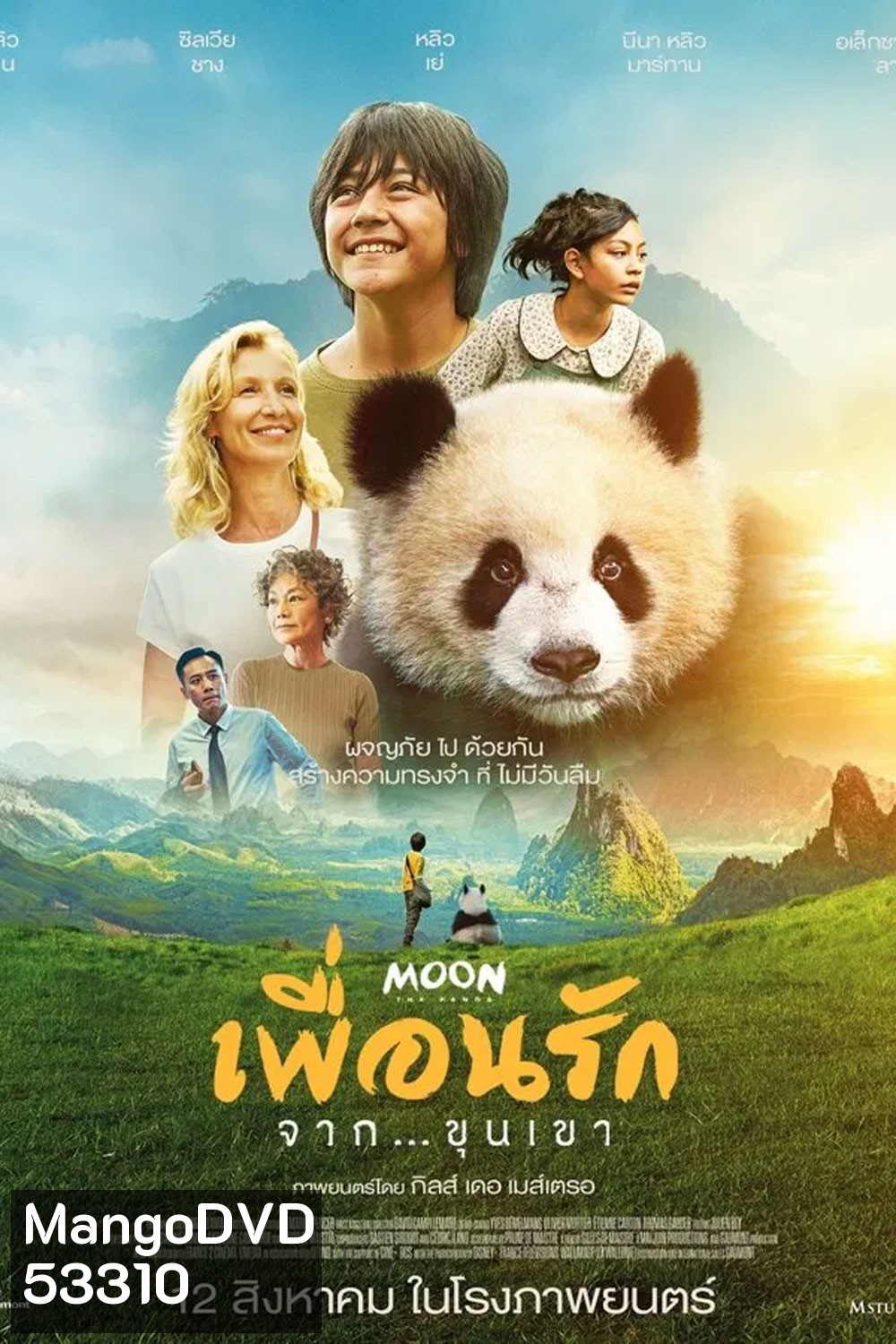 Moon le Panda (2025) เพื่อนรัก...จากขุนเขา