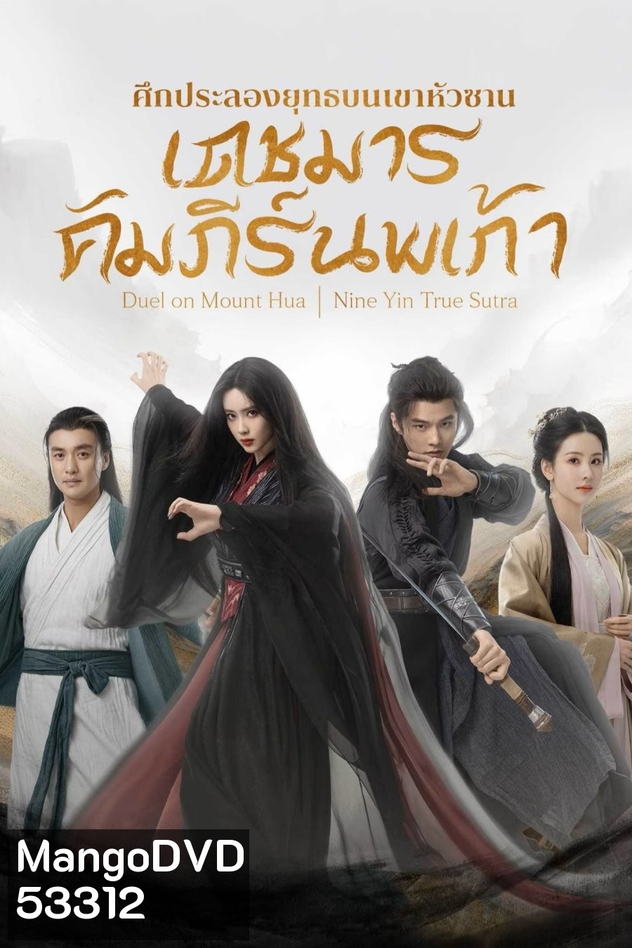 มังกรหยก ศึกประลองยุทธบนเขาฮว่าซาน เดชมารคัมภีร์นพเก้า Duel on Mount Hua Nine Yin True Sutra (2025) 8 ตอนจบ (1)