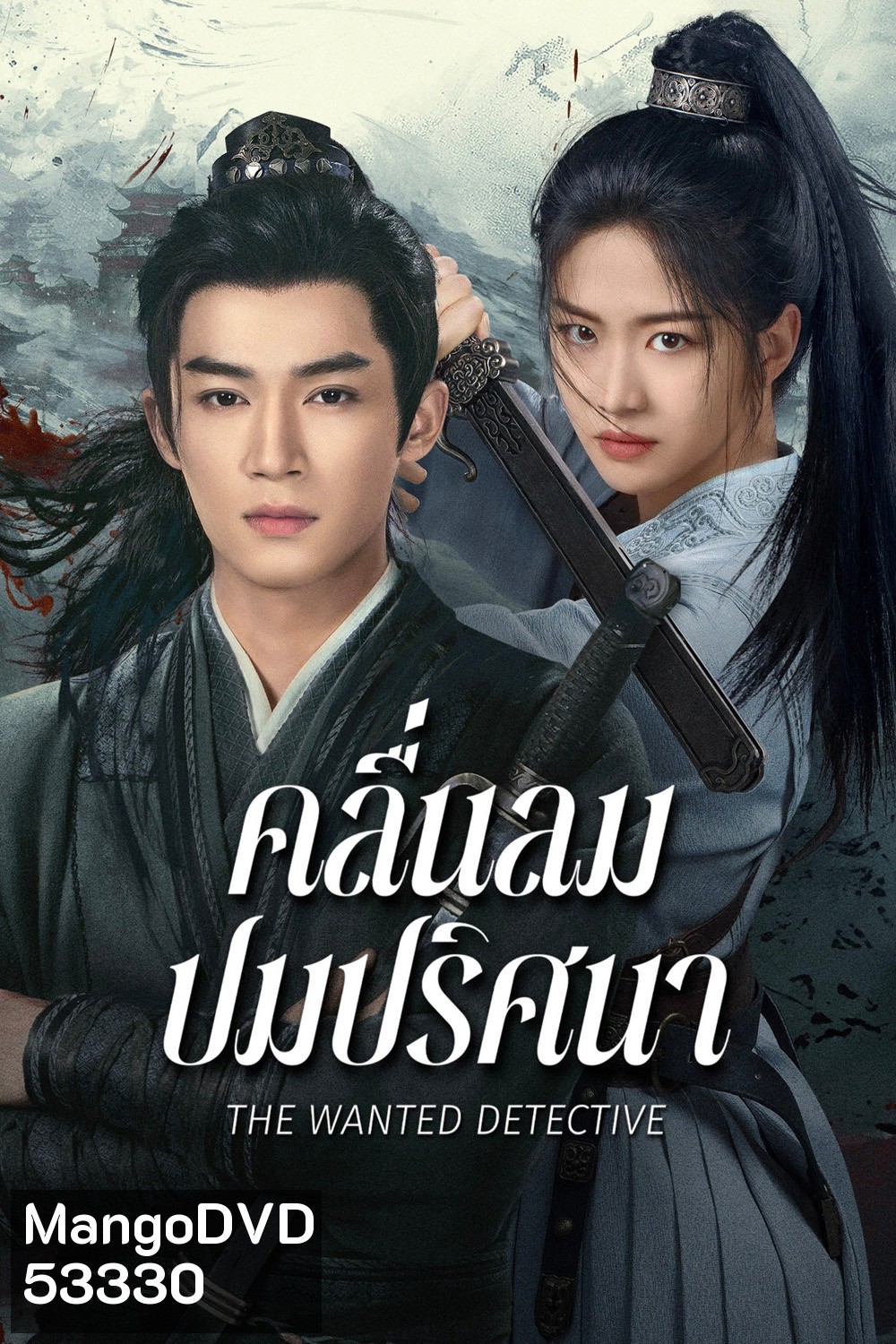 คลื่นลมปมปริศนา The Wanted Detective (2025) 36 ตอนจบ