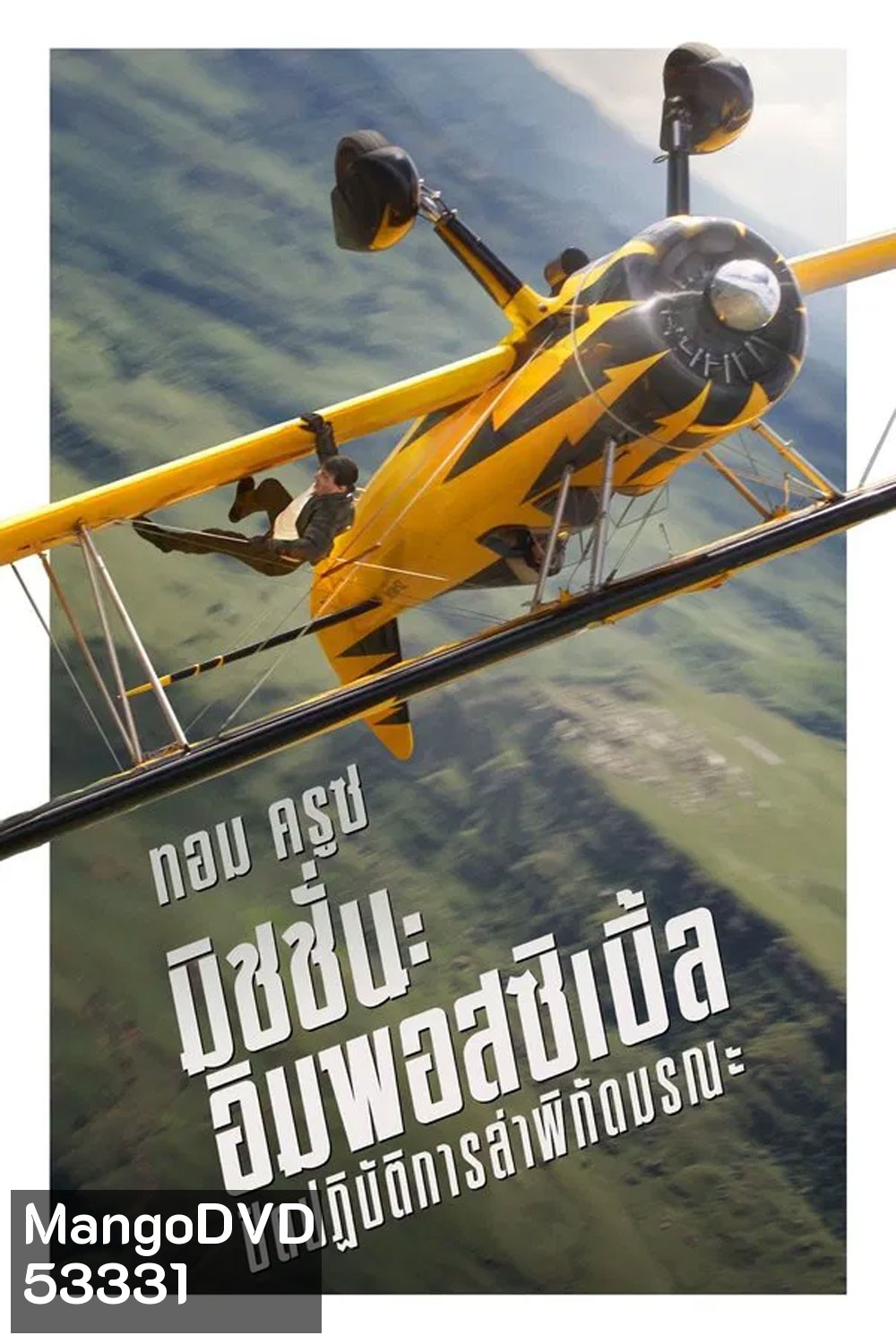 Mission Impossible The Final Reckoning มิชชั่น อิมพอสซิเบิ้ล ปิดปฏิบัติการล่าพิกัดมรณะ (2025) (Mission Impossible 8)
