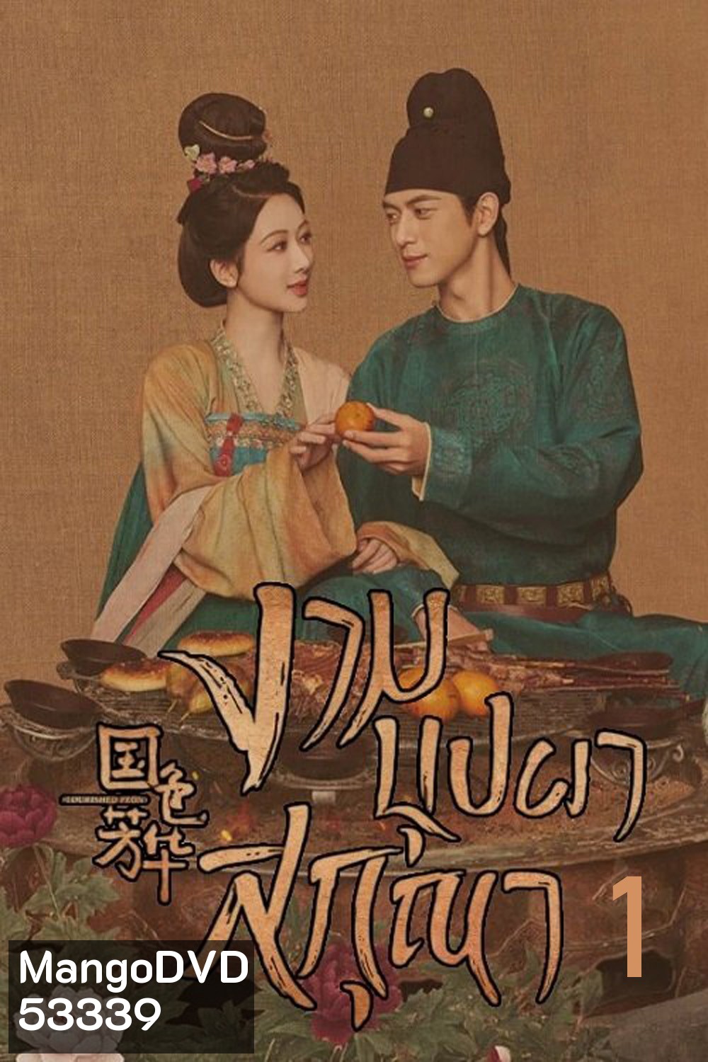 งามบุปผาสกุณา Flourished Peony (2025) 32 ตอนจบ