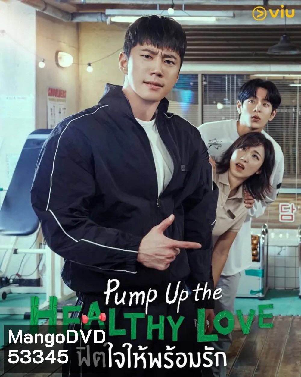 ฟิตใจให้พร้อมรัก Pump Up the Healthy Love (2025) 12 ตอนจบ