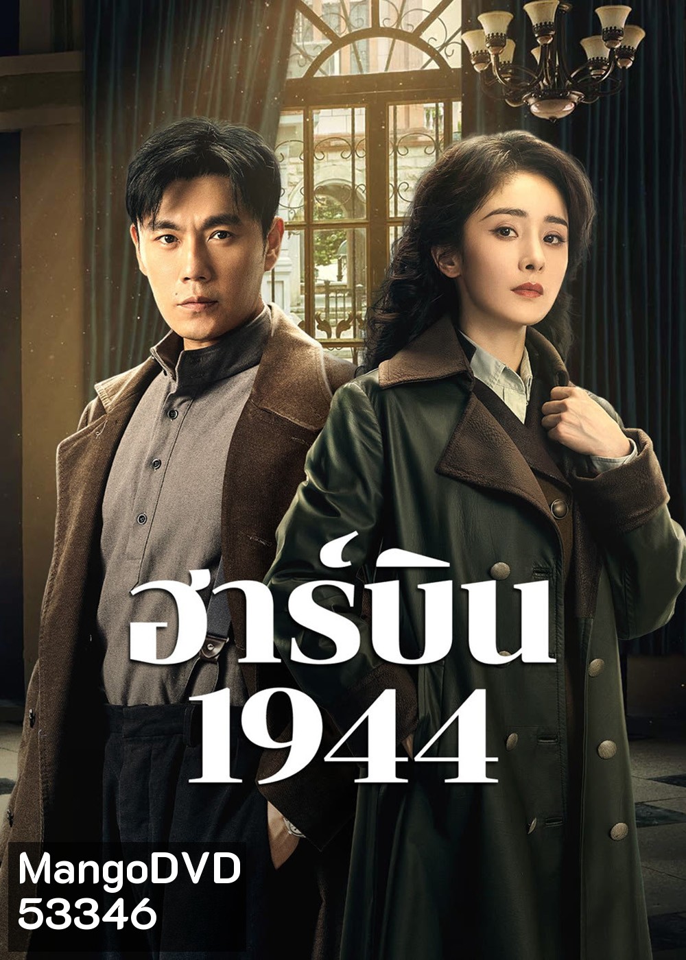 ฮาร์บิน 1944 In the Name of the Brother (2024) 40 ตอนจบ
