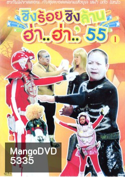 ชิงร้อยชิงล้าน ฮ่า..ฮ่า..'55 ชุด 1