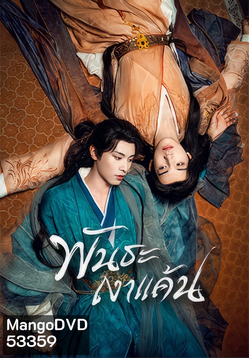 [Mini-Series] พันธะเงาแค้น Returned Master [Y Series] (2025) 24 ตอนจบ