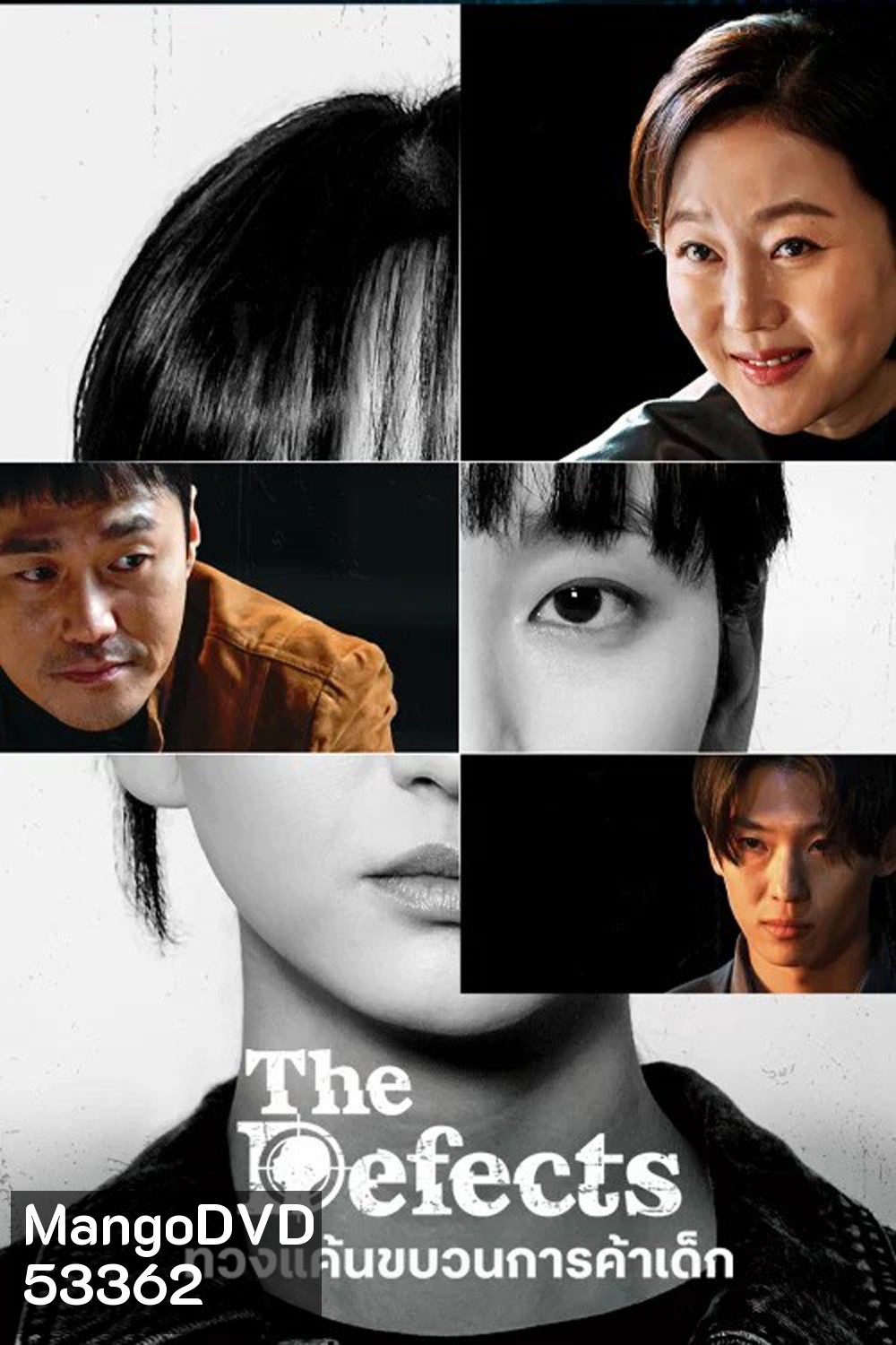 ทวงแค้นขบวนการค้าเด็ก The Defects (2025) 8 ตอนจบ