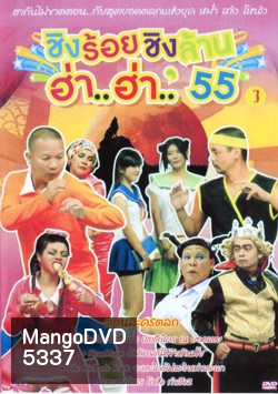 ชิงร้อยชิงล้าน ฮ่า..ฮ่า..'55 ชุด 3
