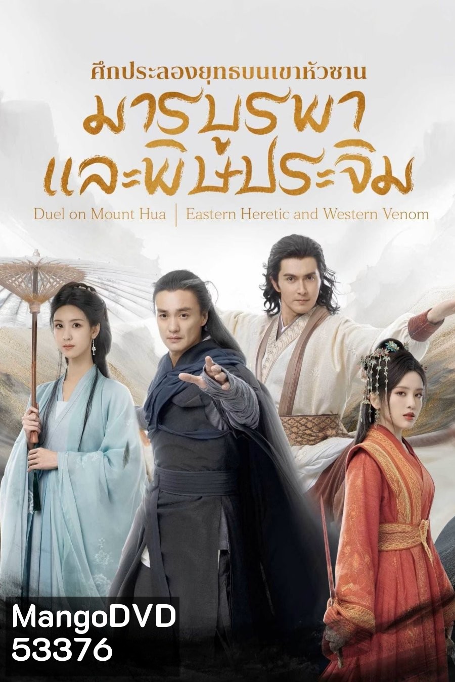 มารบูรพาพิษประจิม (2025) Duel on Mount Hua: Eastern Heretic and Western Venom {8 ตอนจบ} (2)