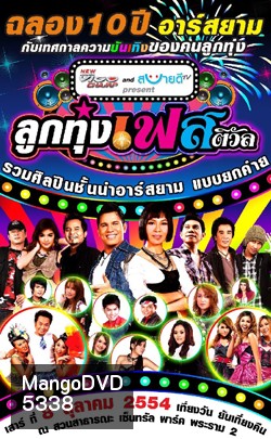 บันทึกการแสดงสด ฉลอง 10 ปี อาร์สยาม ลูกทุ่งเฟสติวัล
