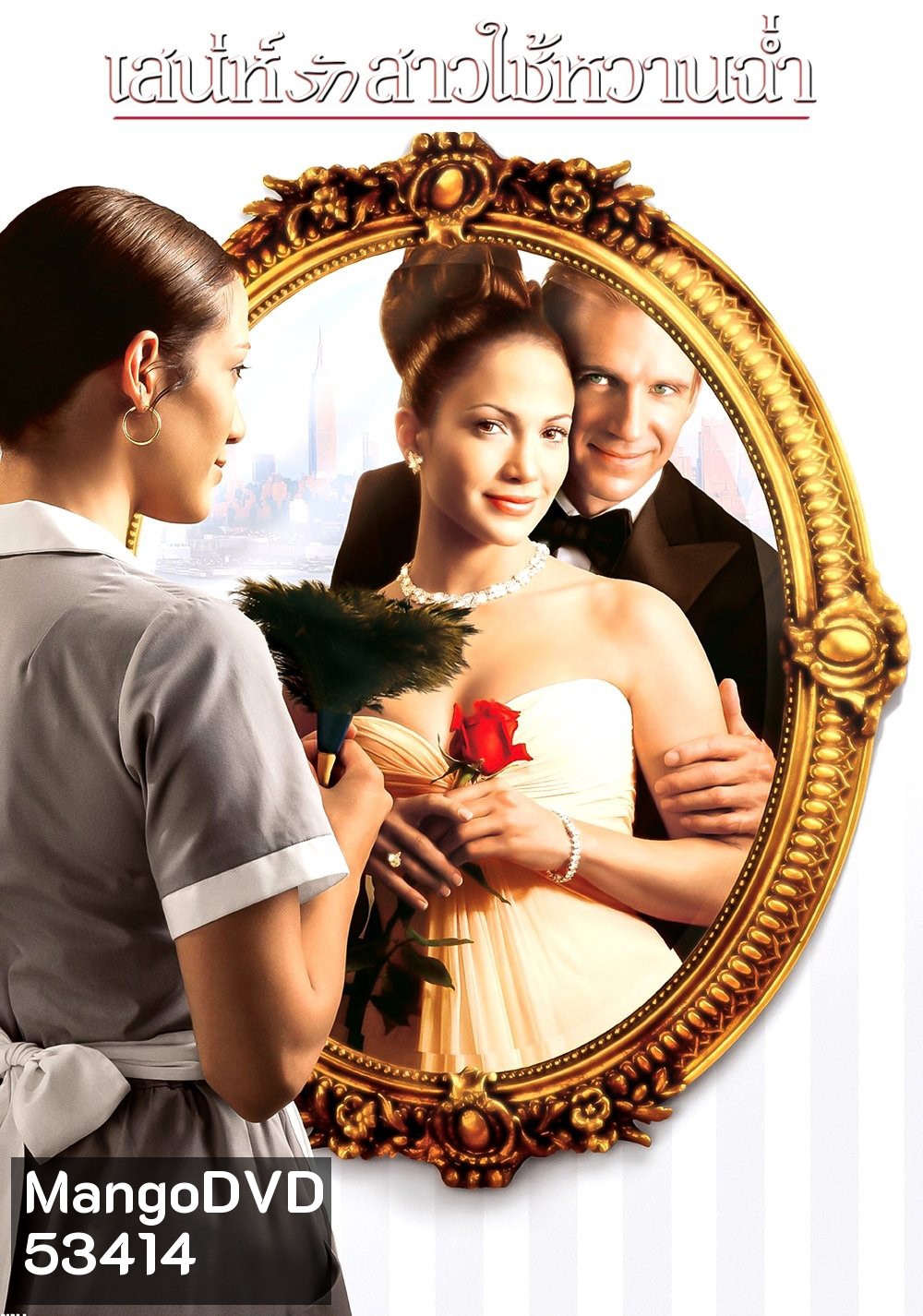 เสน่ห์รักสาวใช้หวานฉ่ำ Maid in Manhattan (2002)