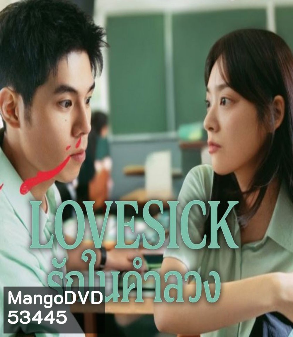 Love Sick (2025) รักในคำลวง