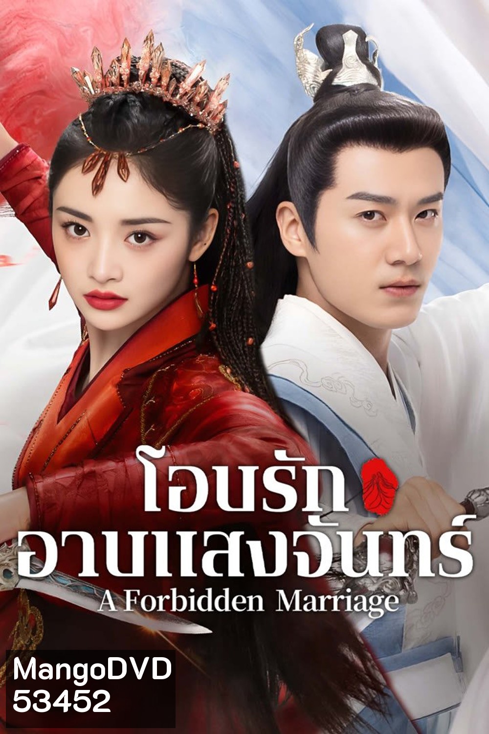 โอบรักอาบแสงจันทร์ A Forbidden Marriage (2025) 24 ตอนจบ