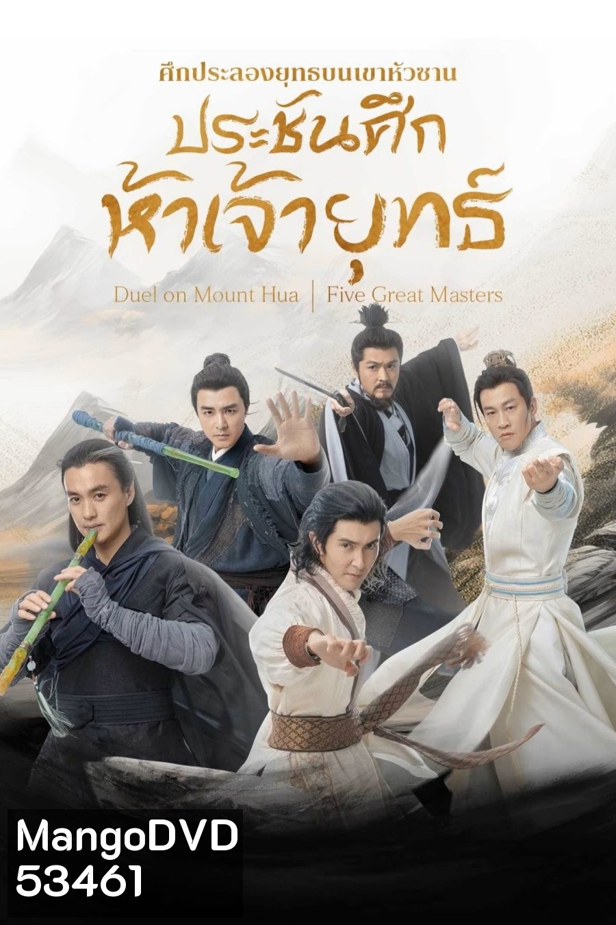 ศึกประลองยุทธบนเขาฮว่าซาน ประชันศึกห้าเจ้ายุทธ์ Duel on Mount Hua: Five Great Masters (2025) 6 ตอนจบ (4)
