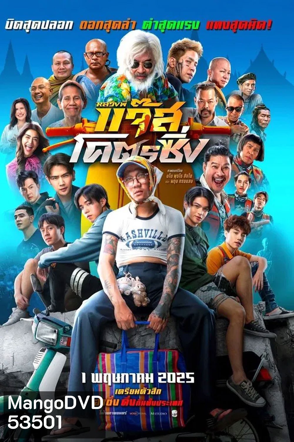 Jazz the Racing (2025) หลวงพี่แจ๊สโคตรซิ่ง