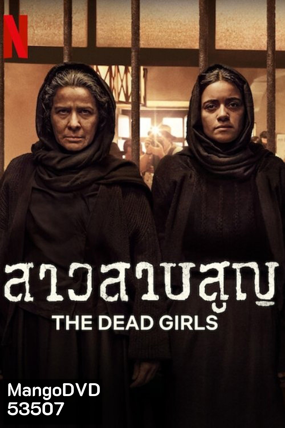 สาวสาบสูญ The Dead Girls (2025) 6 ตอนจบ
