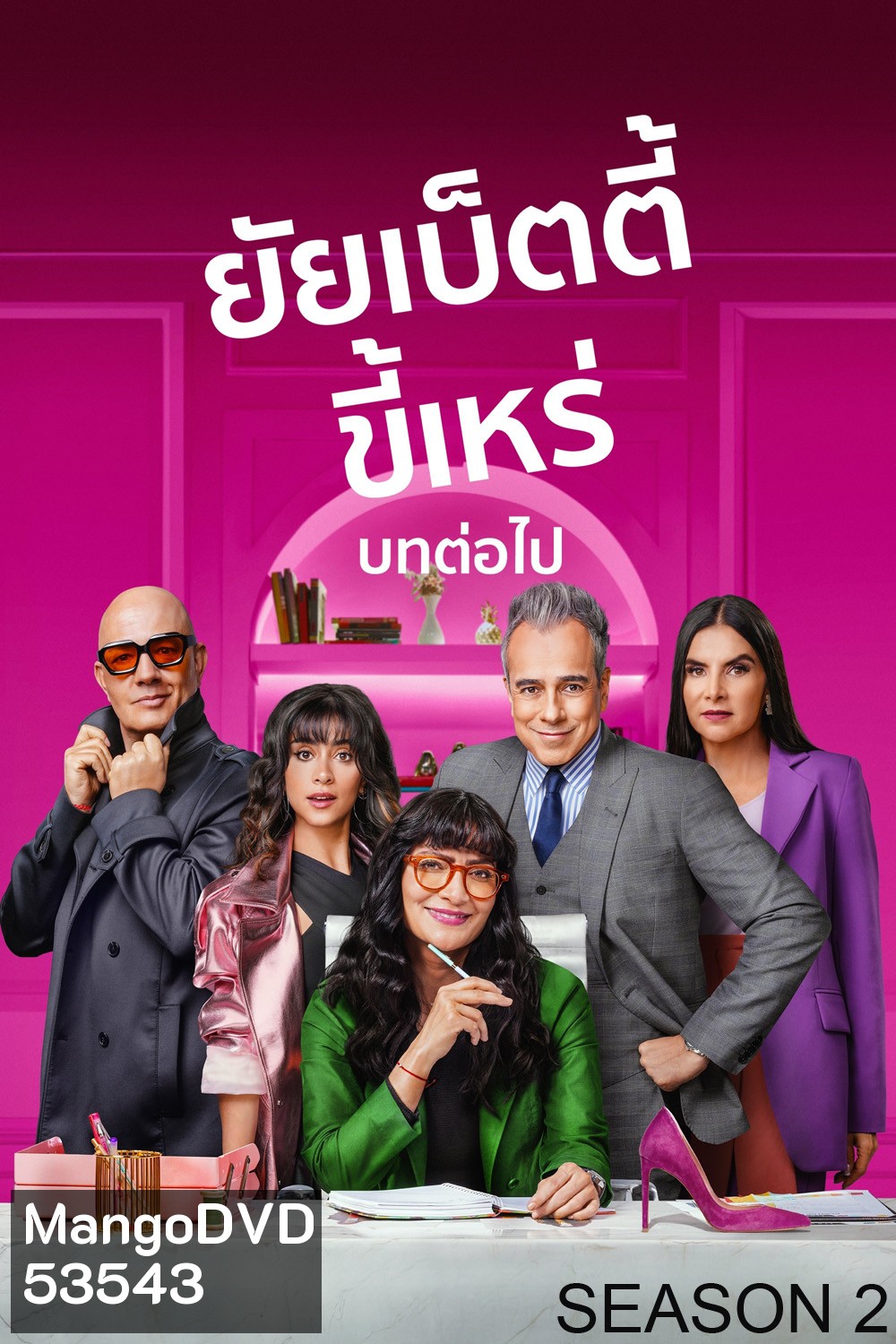 {ตอนที่ 9 และ 10 ไม่มีซับ} ยัยเบ็ตตี้ขี้เหร่ บทต่อไป ปี 2 Betty la Fea: The Story Continues Season 2 (2025) 10 ตอนจบ