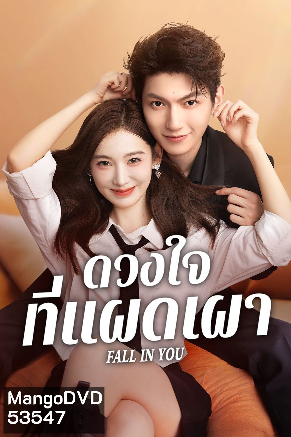 ดวงใจที่แผดเผา Fall in you (2025) 24 ตอนจบ