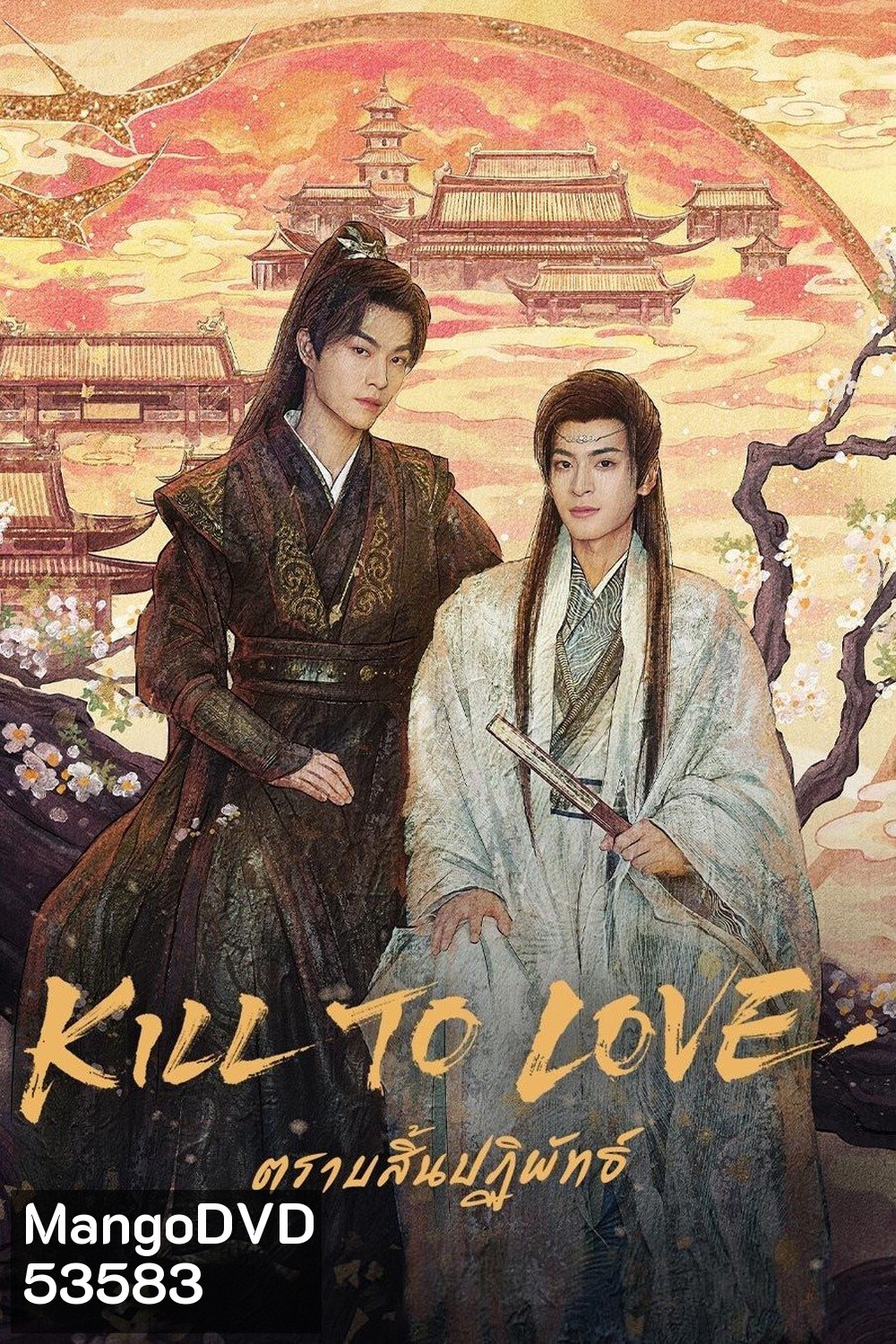 {ซีรีส์วาย} ตราบสิ้นปฏิพัทธ์ Kill to Love (2025) 12 ตอนจบ